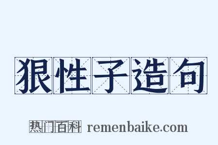 狠性子造句是什么意思的图片